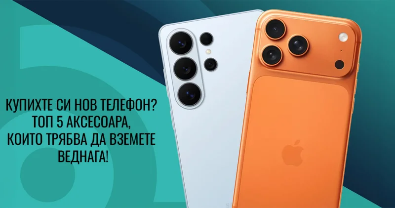 Купихте си нов телефон? Ето топ 5 аксесоара, които трябва да вземете веднага!